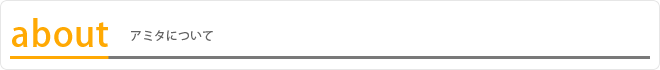 アミタについて