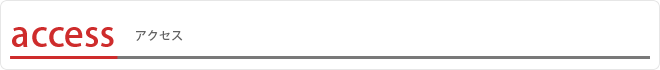 アクセス