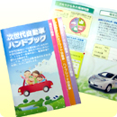 名古屋市「次世代自動車ハンドブック」