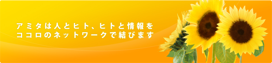 amita<アミタ>は人とヒト、ヒトと情報をココロのネットワークで結びます